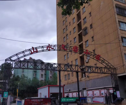 山水文園小區