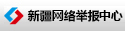 新疆網(wǎng)絡(luò )舉報