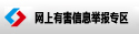 網(wǎng)上有害信息舉報專(zhuān)區
